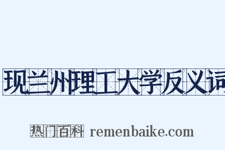 现兰州理工大学反义词是什么意思的图片